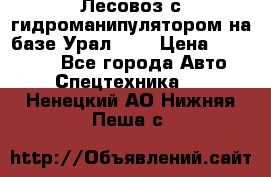 Лесовоз с гидроманипулятором на базе Урал 375 › Цена ­ 600 000 - Все города Авто » Спецтехника   . Ненецкий АО,Нижняя Пеша с.